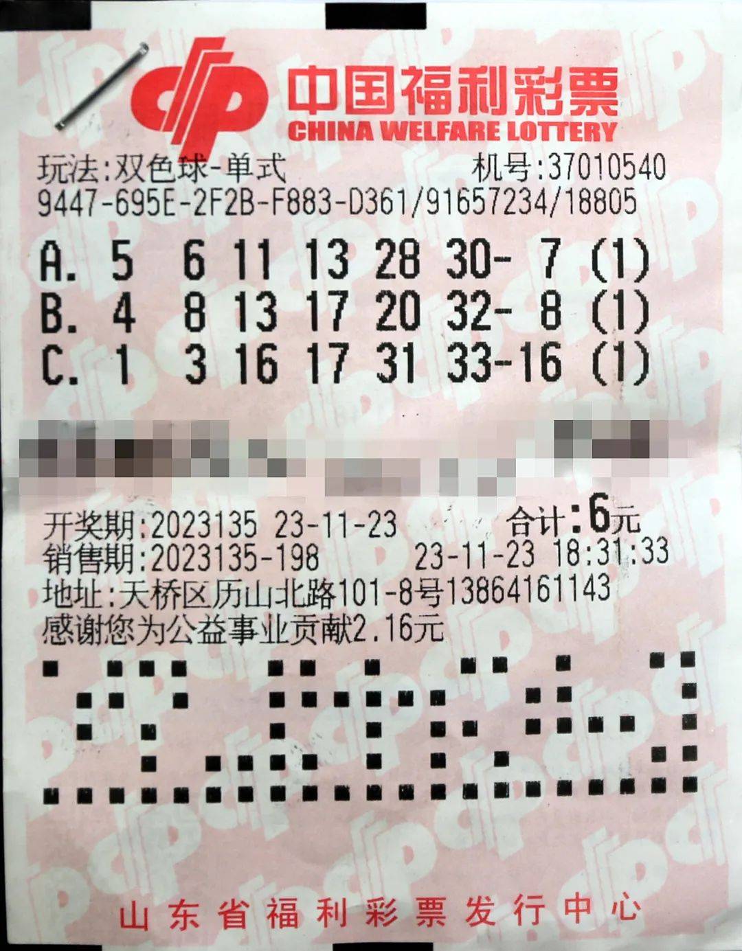 2023年2月7期双色球开奖结果揭晓-第3张图片