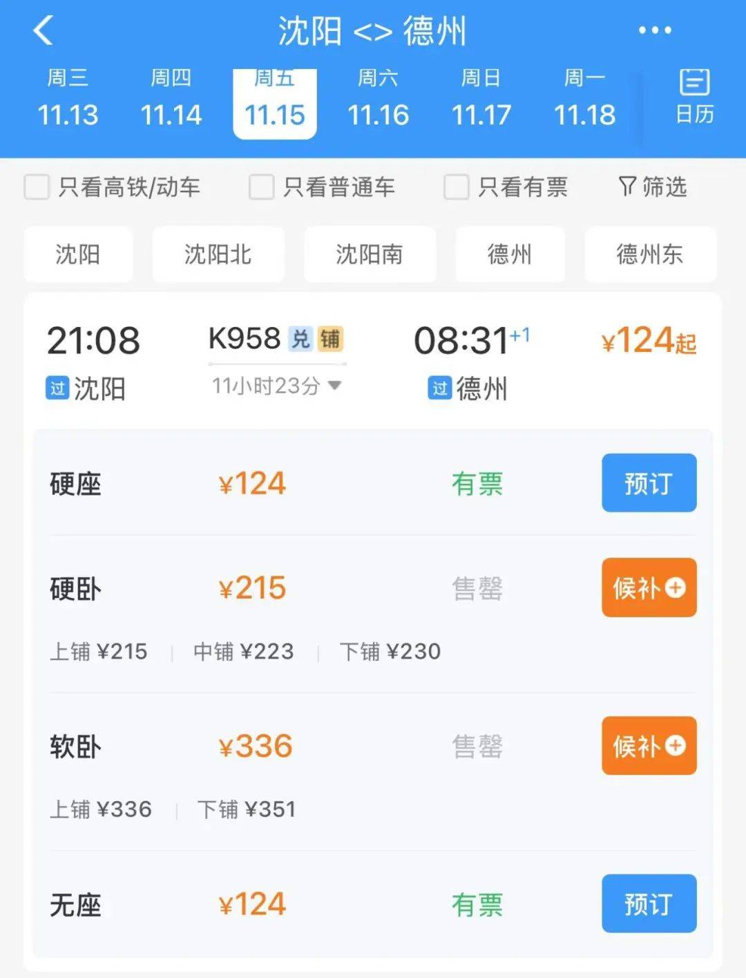 阜新到沈阳火车时刻表查询阜新到沈阳火车时刻表
