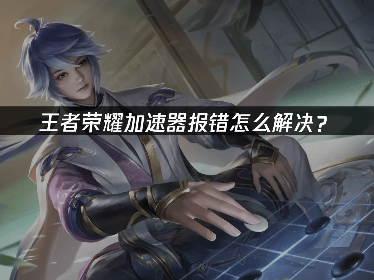 王者荣耀授权失败，玩家遭遇游戏授权难题-第2张图片
