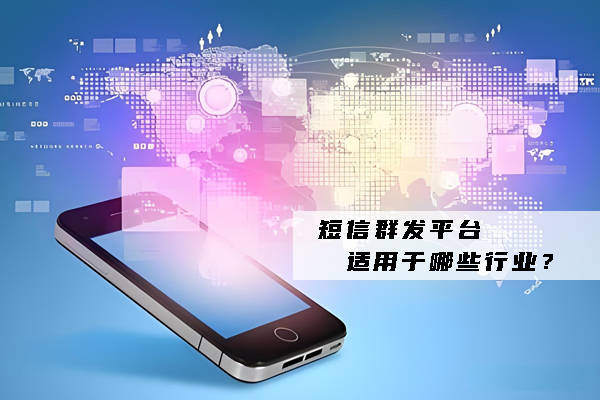 山东短信群发，优势与应用