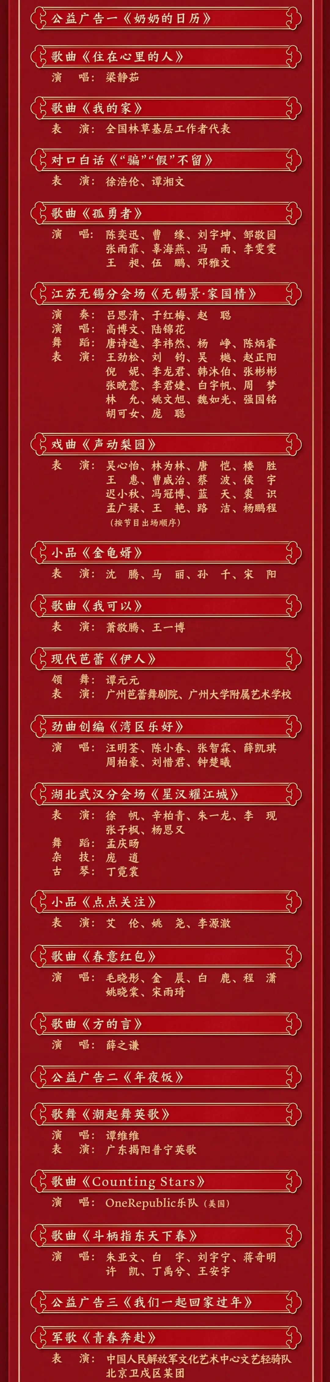 辽视春晚2024节目单表揭秘-第2张图片