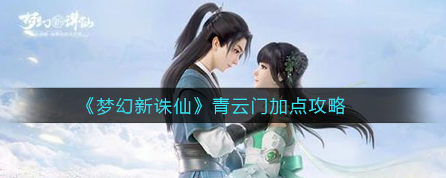 青云门加点攻略