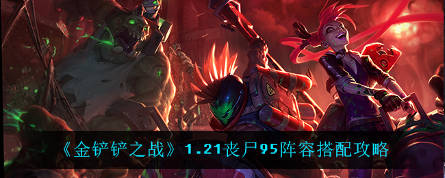 金铲铲之战丧尸没了