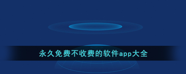 永久免费的app软件集合下载永久免费APP软件集合
