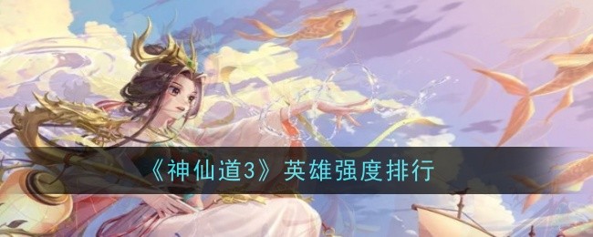 神仙道仙杨戬神仙道之仙杨戬-第2张图片