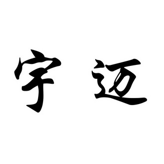 林清平钻洗衣机事件