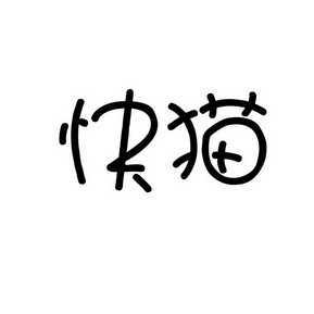 快喵新版官网入口IOS版介绍-第3张图片