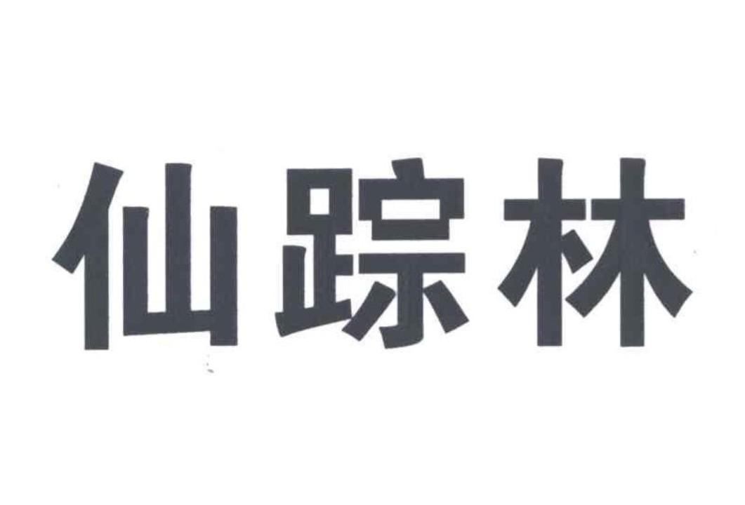 最新仙踪林视频-欢迎您最新仙踪林视频，欢迎来到神秘仙踪林的世界-第3张图片