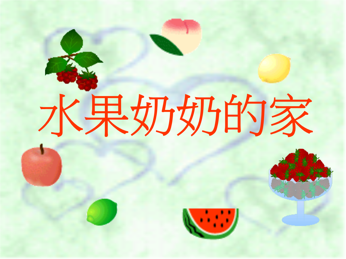 水果奶奶免费资料一水果奶奶免费大全资料-第2张图片