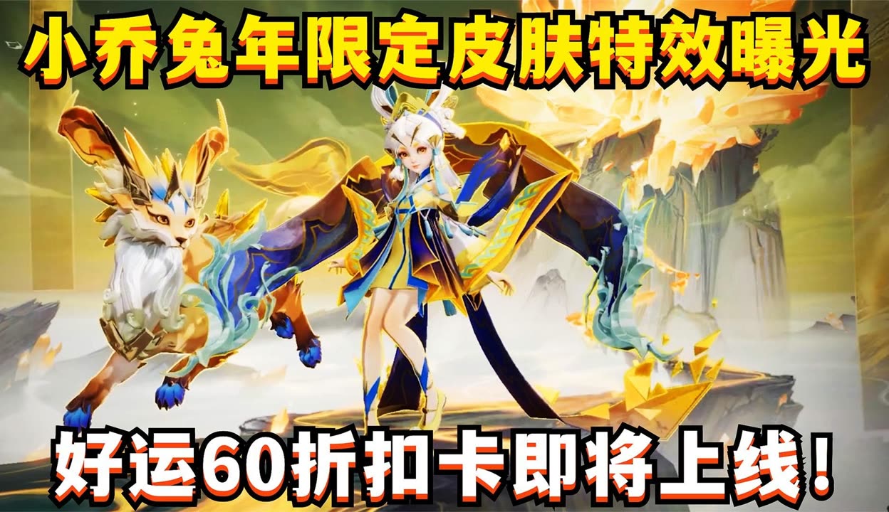 小乔兔年限定皮肤介绍-第2张图片