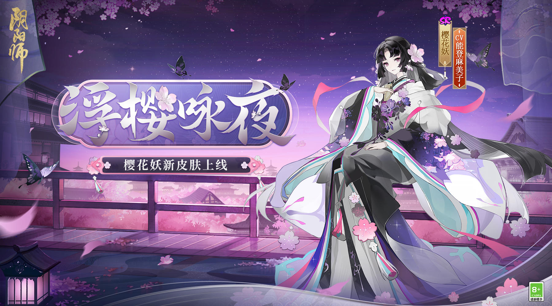阴阳师，樱花妖的神秘魅力