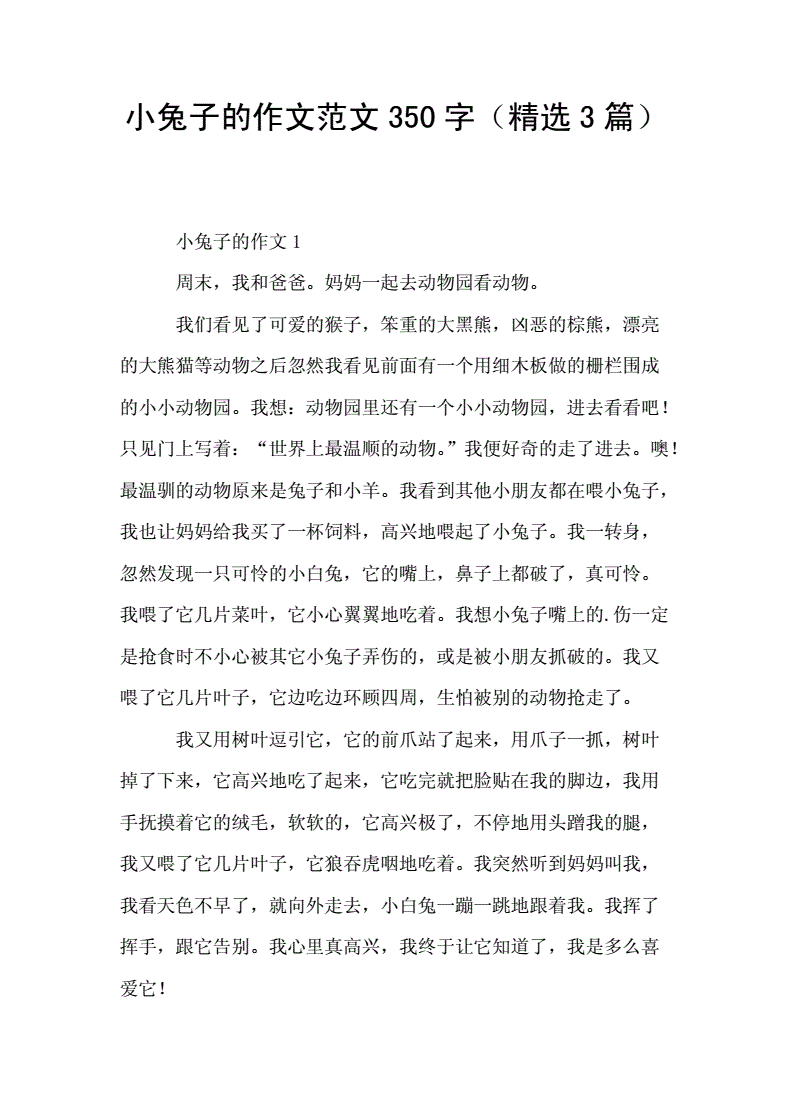 老师你的兔子好大好软水的作文免费阅读老师，你的兔子好大好软-第2张图片