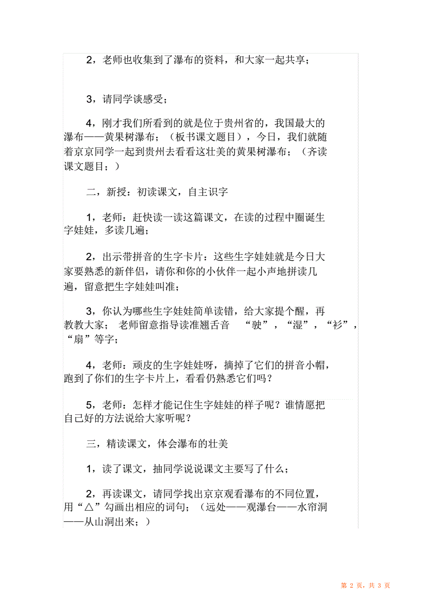 黄果树瀑布教案幼儿园黄果树瀑布教案-第2张图片