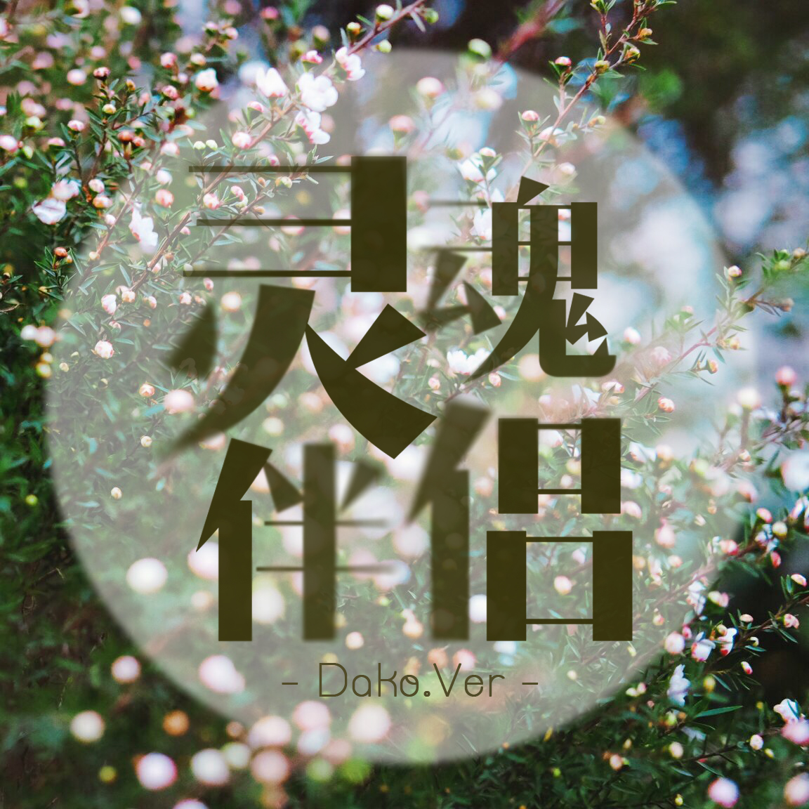 中国原创音乐基地伴奏，音乐创作的灵魂之源
