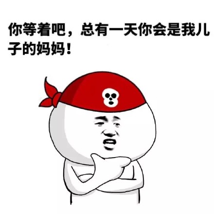 以后儿子你就是妈的老公了表情包以后儿子你就是妈的老公了-第2张图片