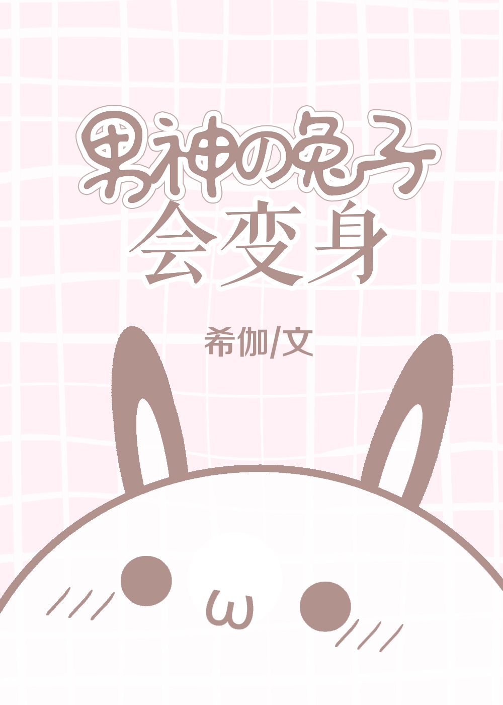 数学老师叫我吃她的小兔兔小说数学老师叫我吃她的小兔兔