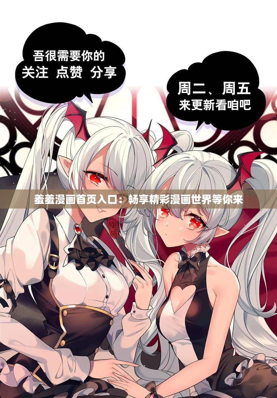 羞羞漫漫登录页面，免费漫画在线阅读全文