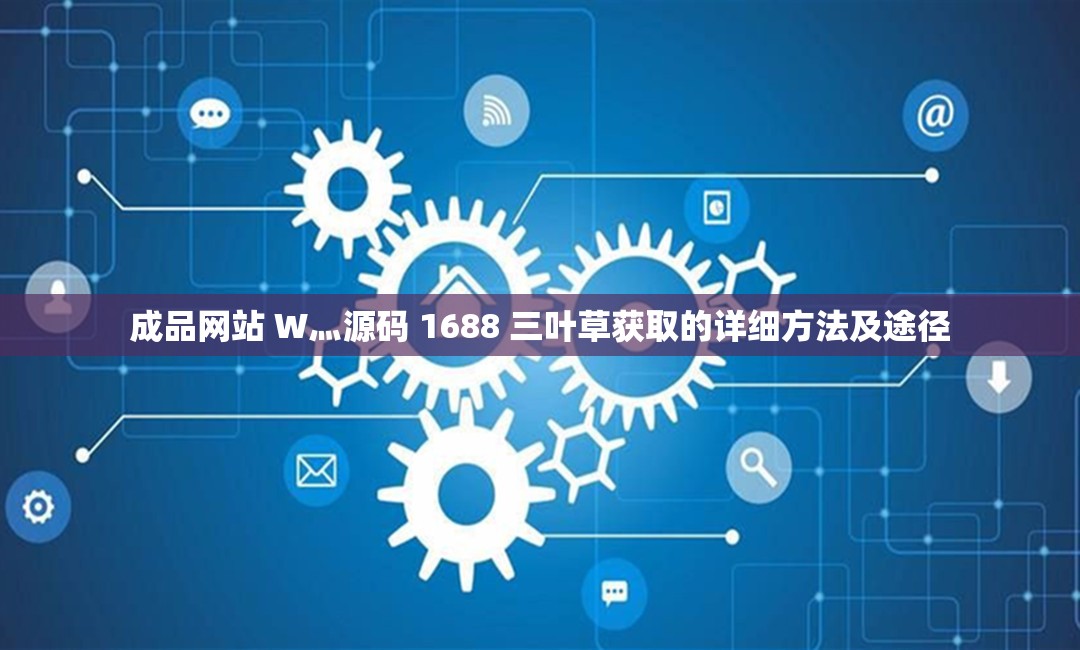 成品网站W灬源APP免费百度介绍
