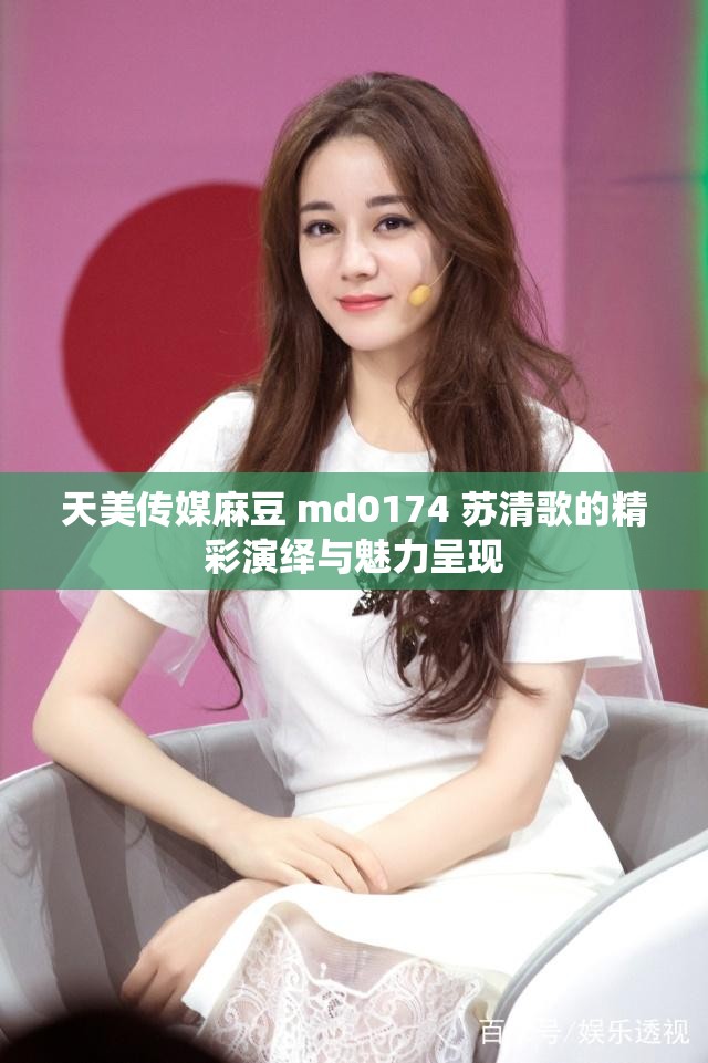麻豆电影，电影界的璀璨明珠