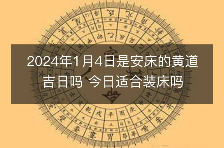 2024年1月1日黄道吉日查询