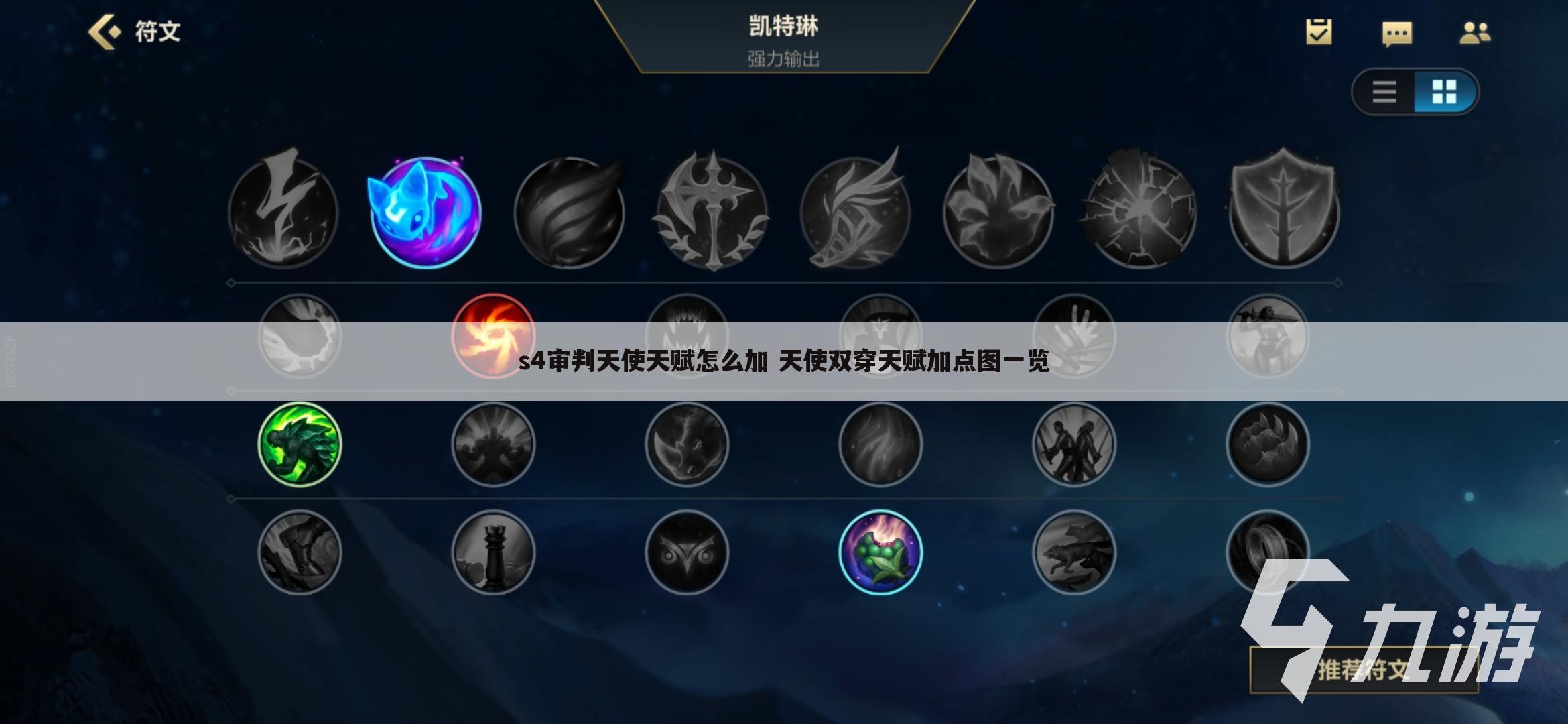 杰斯符文天赋杰斯符文，天赋与选择