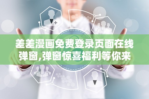 差差漫画在线页面登录入口