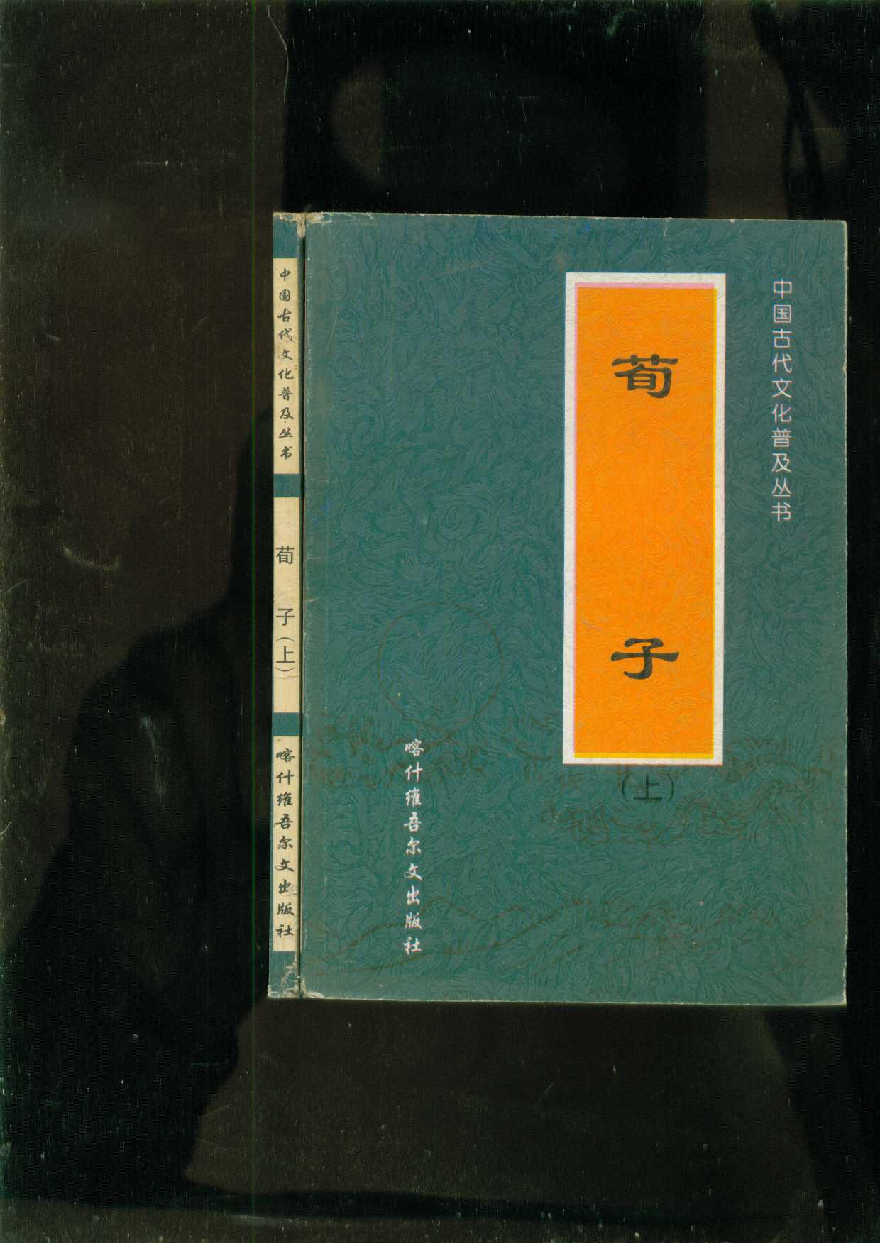 荀子学派简介-第2张图片