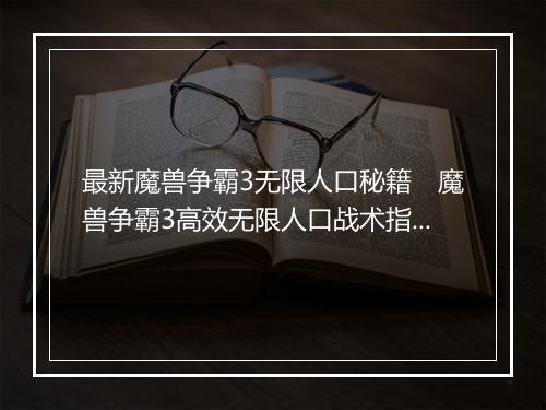 单机魔兽秘籍大全魔兽秘籍大全-第2张图片