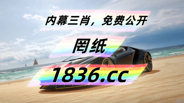 2023澳门开奖结果今晚开什么号2023澳门开奖结果今晚开号揭晓-第3张图片