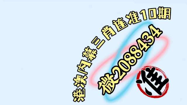 新澳门六开奖号码记录揭秘-第2张图片