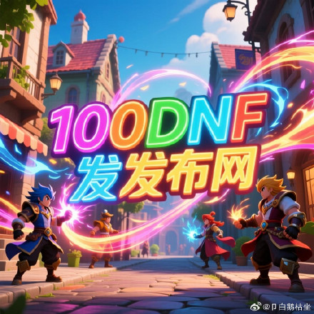 DNF嫩芽精灵获取攻略-第2张图片