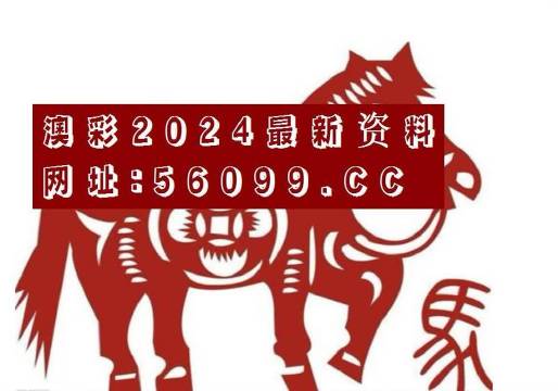 澳彩天天开新线,晚上开什么呢?新澳天天开奖资料大全最新54期开奖结果