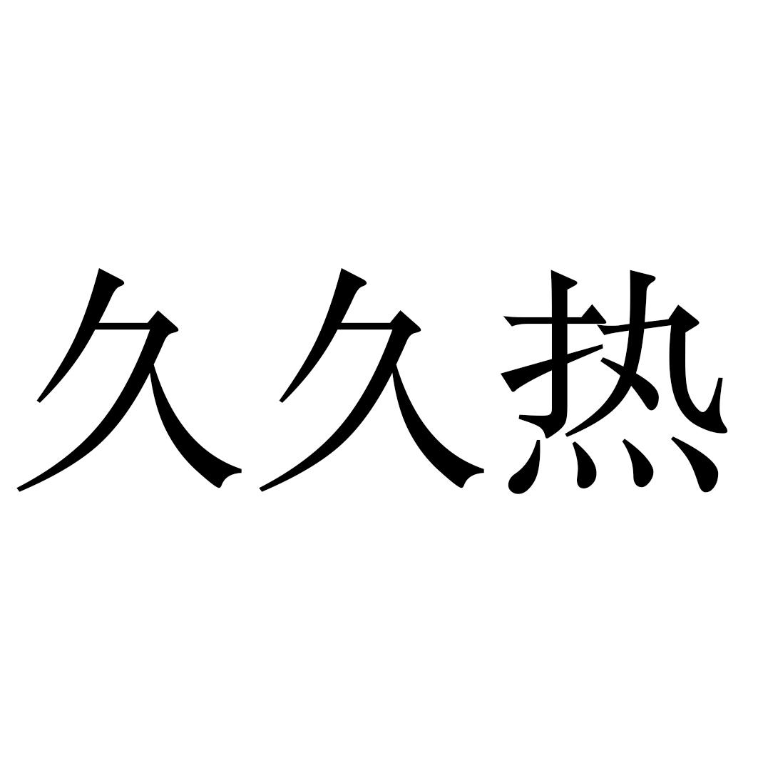 99E久热精品在线直播盛况-第2张图片
