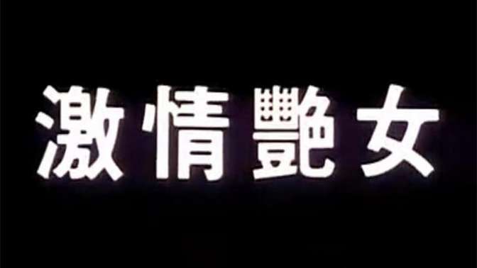 黑小伙内射中国女，激情与文化的交融
