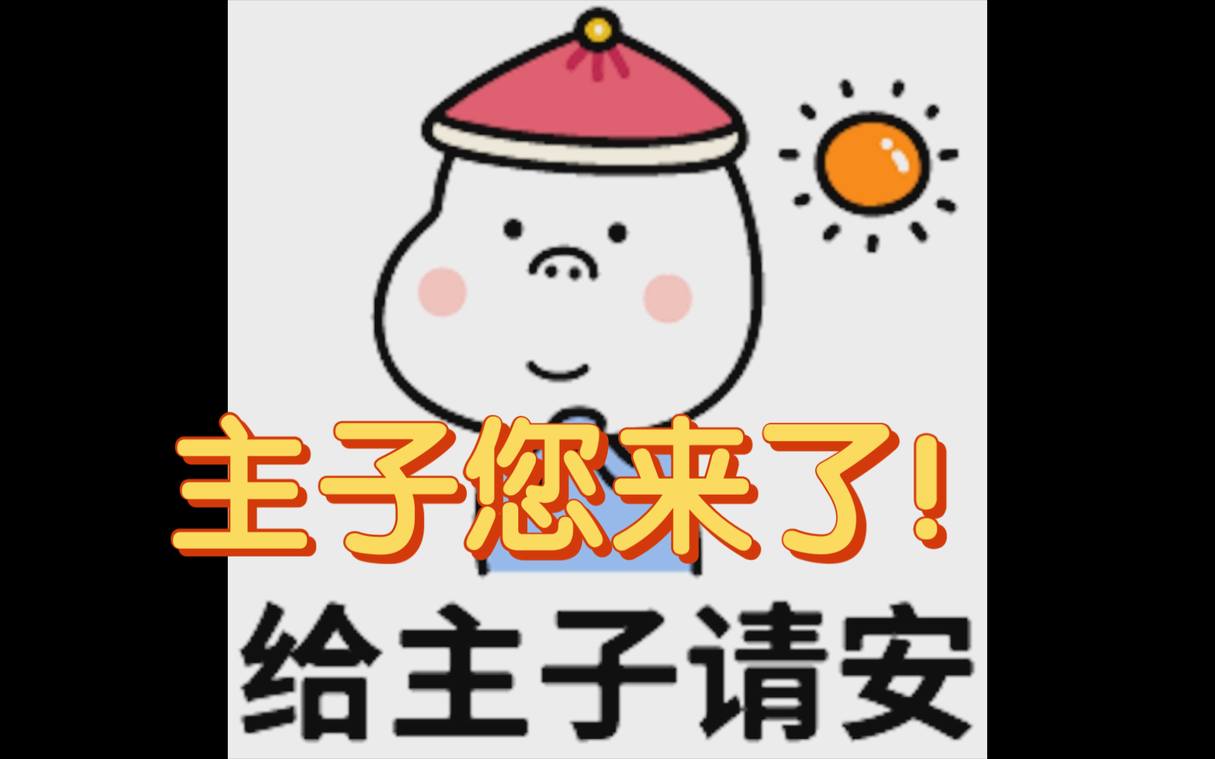 主人每日跪请安发照片