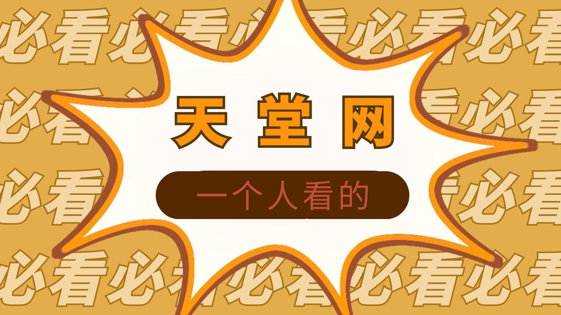 天堂WWW888在线观看天堂WWW888在线观看体验
