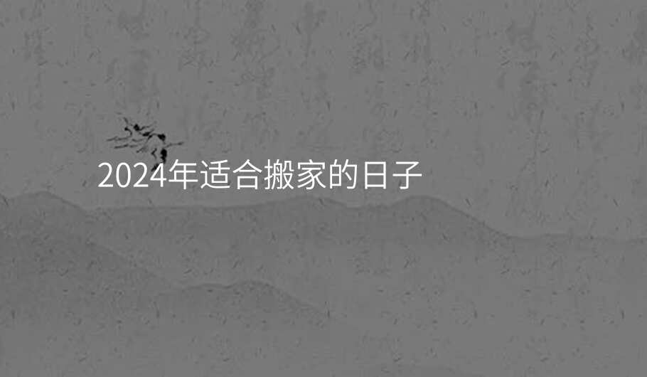2024年1月入宅最旺日子推荐
