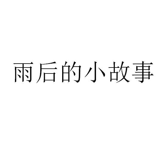 雨后小故事