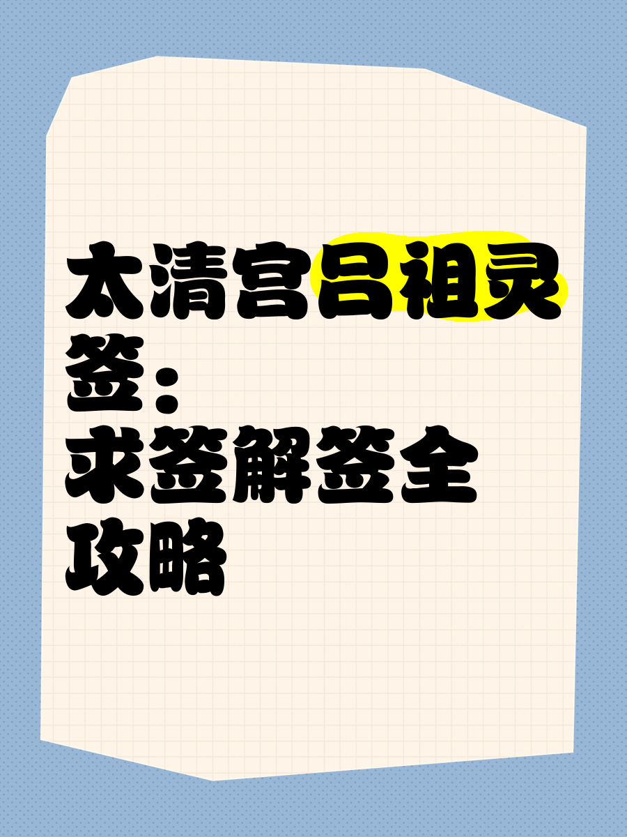吕祖灵签54-第3张图片
