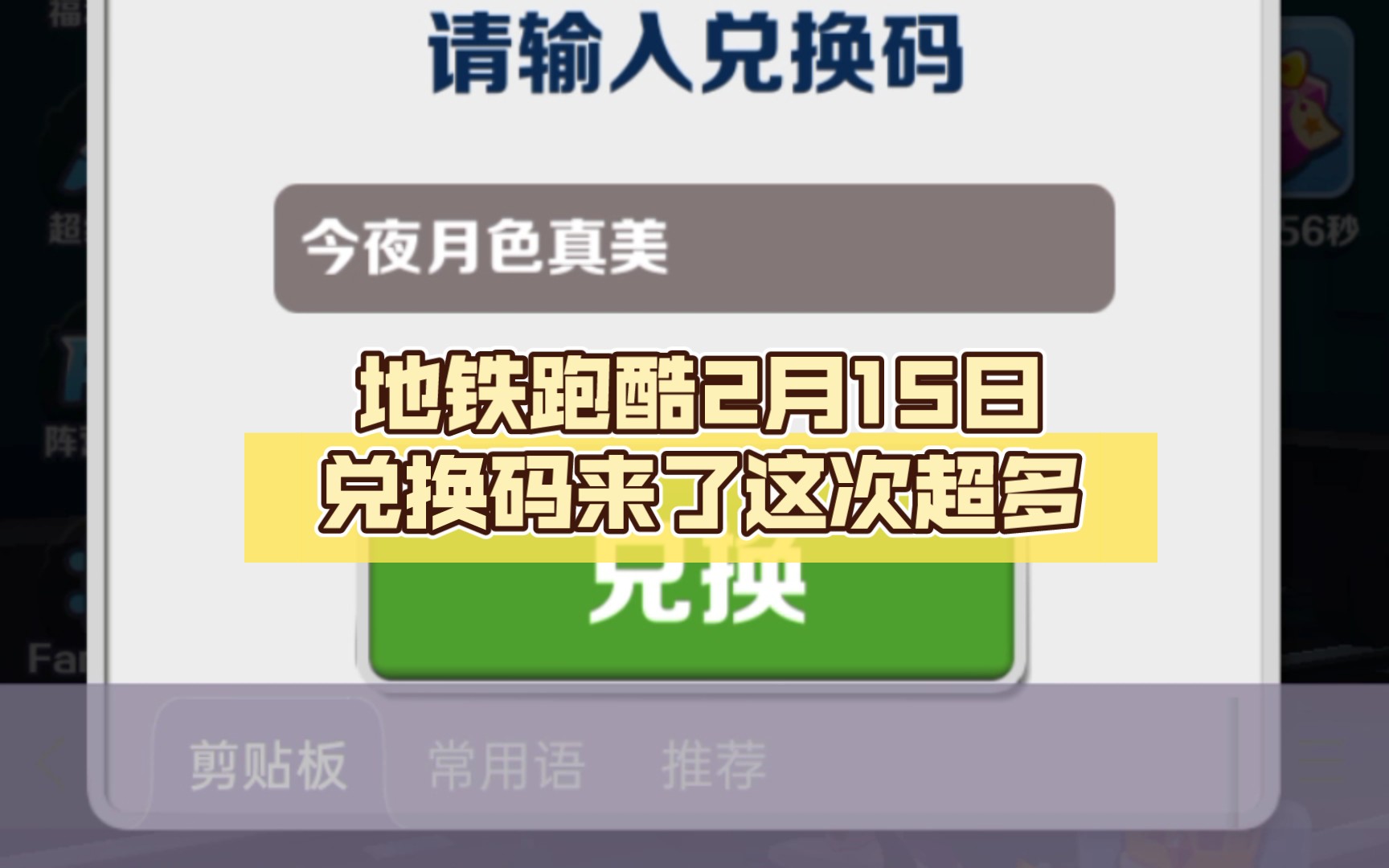 地铁跑酷最新兑换码永久有效地铁跑酷最新兑换码-第1张图片