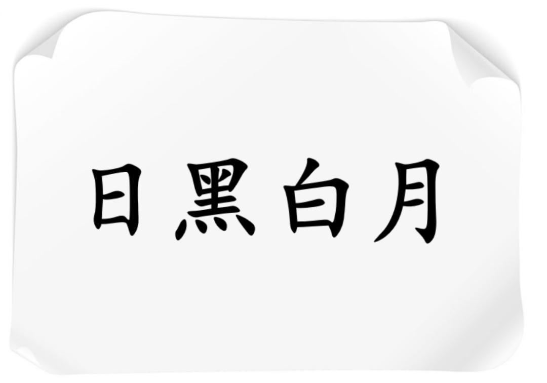 颠倒黑白2中文版颠倒黑白2中文版
