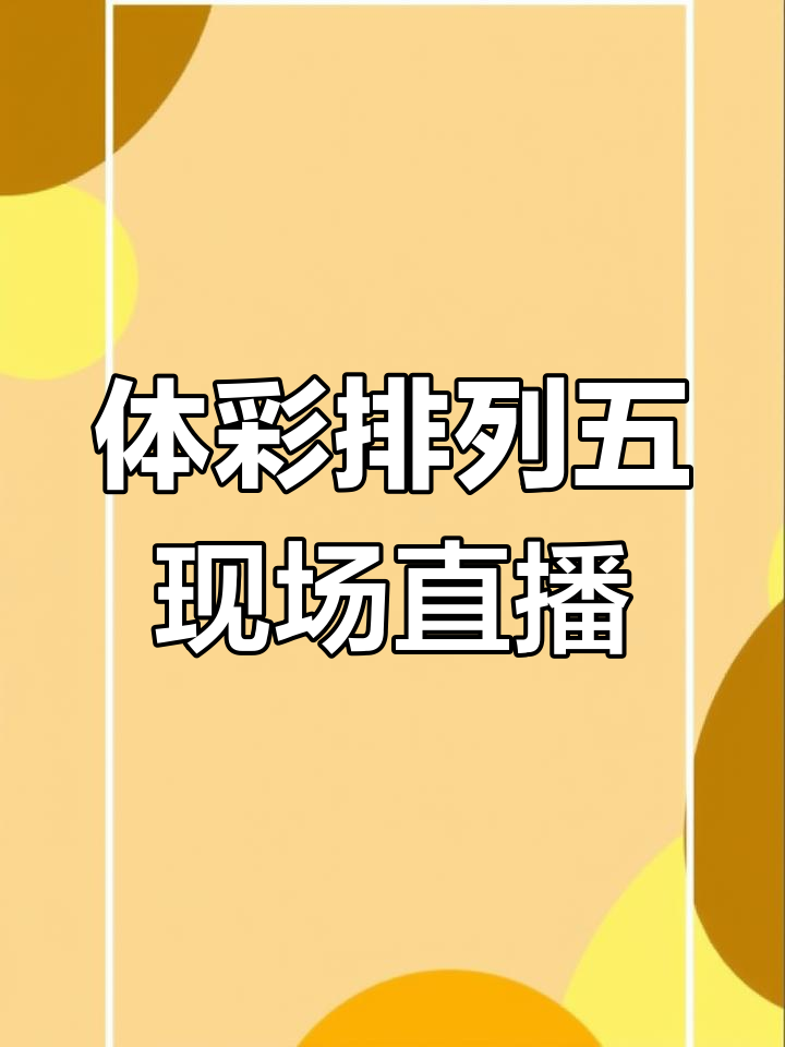 排列五开奖号码今晚开奖结果直播排列五今晚开奖结果揭晓