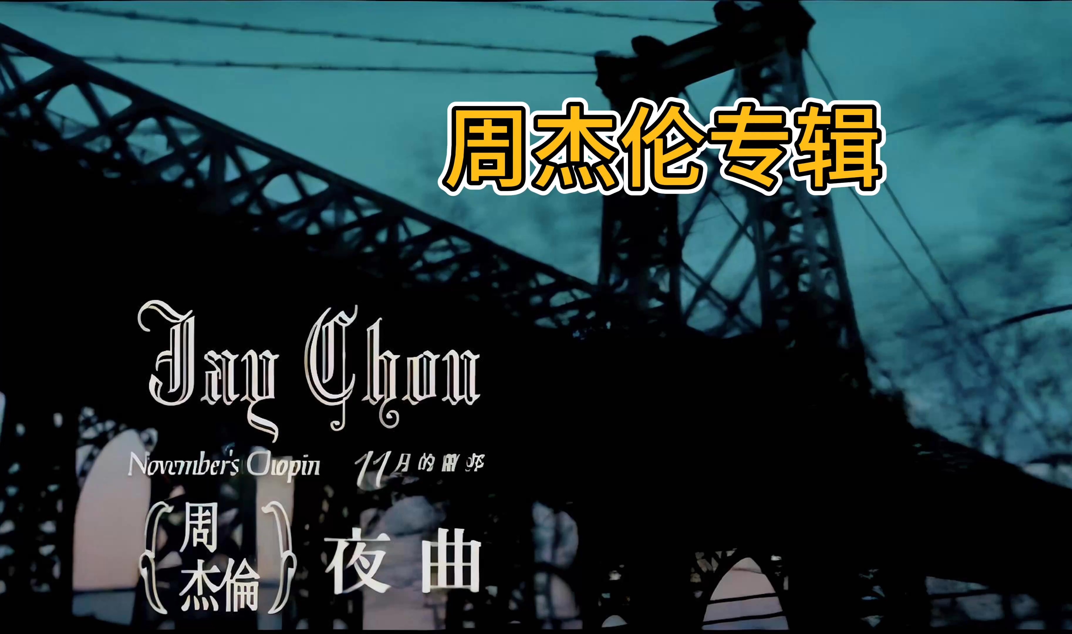 最近中文字幕高清字幕MV推荐-第1张图片