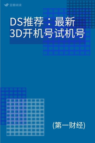 今天3D开机号和试机号揭晓