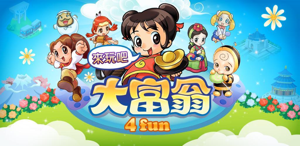 大富翁4fun大富翁4fun，游戏中的财富与冒险