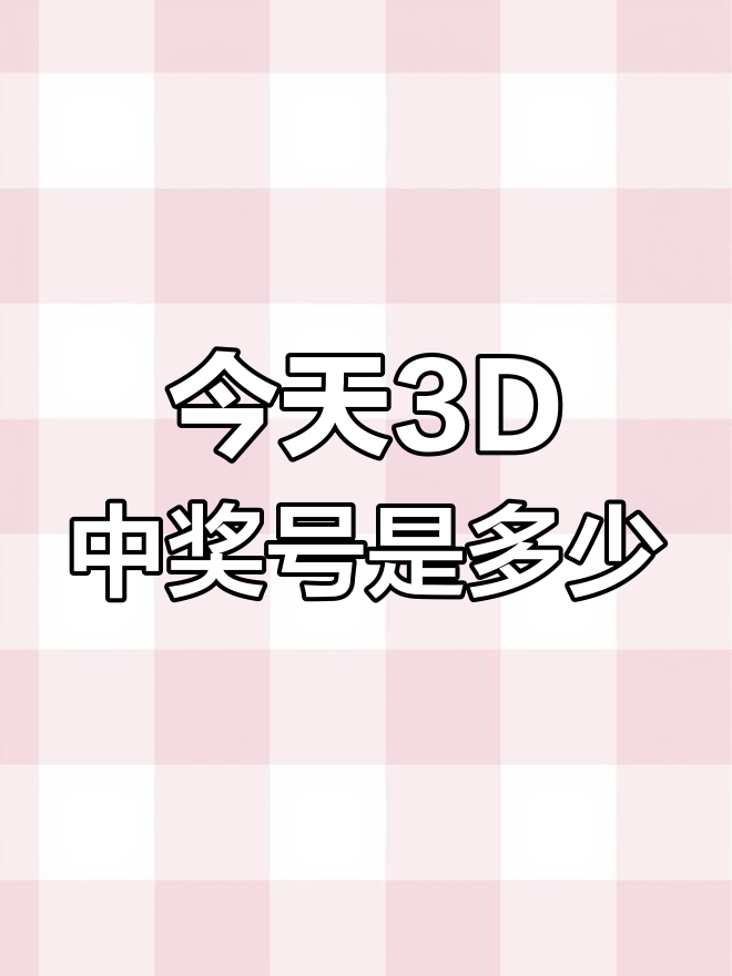 3D开奖结果号码最新揭晓-第1张图片