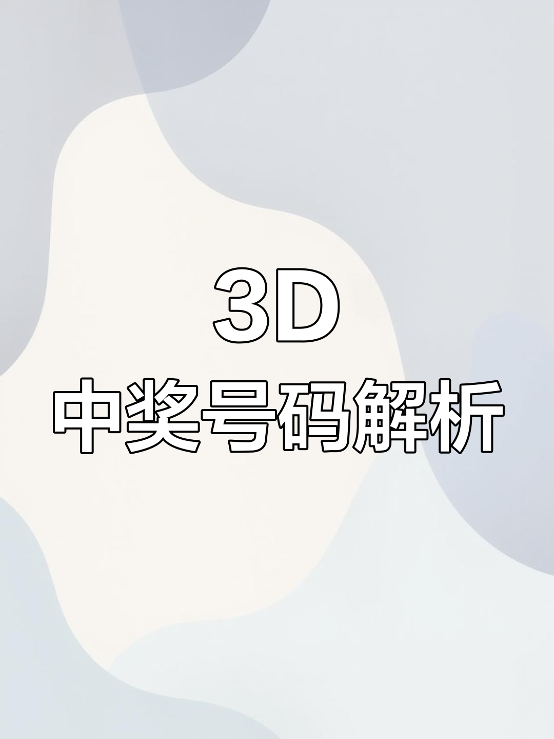 今天晚的3D开奖结果查询-第1张图片