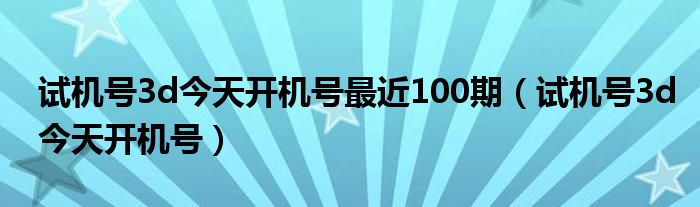 3D今天开机号、试机号今天3D开机号与试机号揭晓-第1张图片