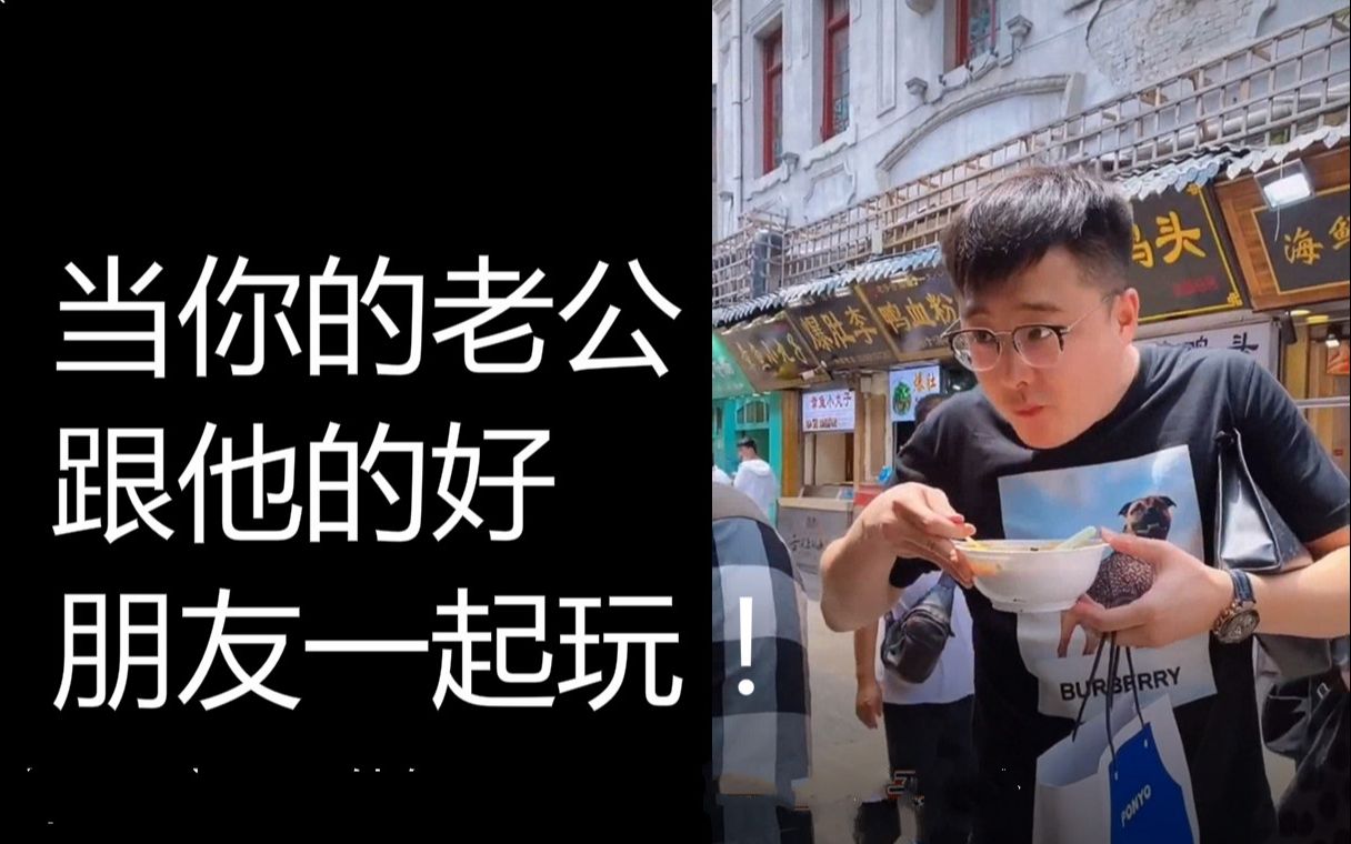老公叫朋友一起玩怎么回复老公叫朋友一起玩怎么回复-第1张图片