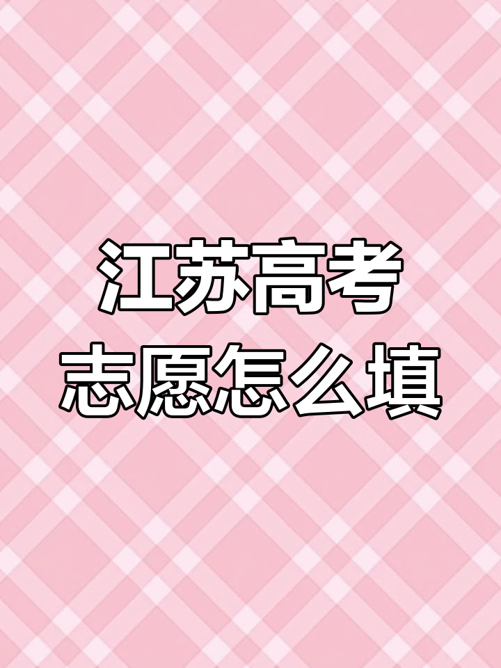 江苏高考模拟填报志愿入口江苏高考模拟填报志愿攻略